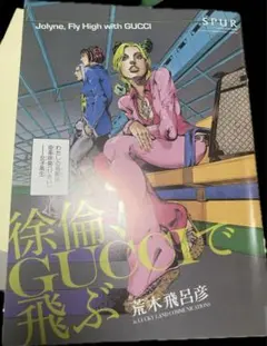 ジョジョの奇妙な冒険 グッズ 徐倫GUCCIで飛ぶ など JOJO - 徐倫、GUCCIで飛ぶの通販 by 腹十二分目's shop