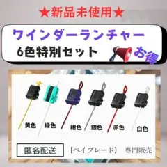 【ランチャーセット】ワインダーランチャー 6色セット ベイブレードX 1