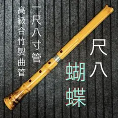 2026年最新】尺八本体の人気アイテム - メルカリ