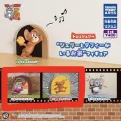 トムとジェリー　ジェリーとタフィーがいるお家　フィギュア　ガチャガチャ　カプセル