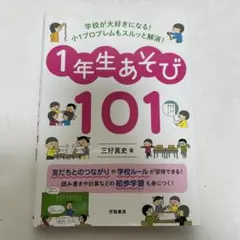 学校が大好きになる!小1プロブレムもスルッと解消!1年生あそび101