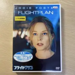 フライトプランDVD