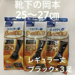 ココピタ あったか実感 男性 発熱　靴下 冷え対策 メンズ ソックス 25~27