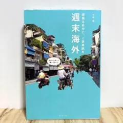 週末海外 頑張る自分に、ご褒美旅を