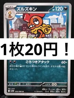 【楽々堂】ポケカ 1枚20円 ズルズキン 在庫17のサムネイル