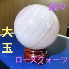 大玉　ローズクォーツ　スフィア　台座付き　天然石　パワーストーン　恋愛運UP