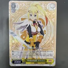 ヴァイスシュヴァルツ このすば “特技は妄想”ダクネス RRR - メルカリ