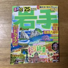 岩手 るるぶ '25 最新版 ⭐️超ちいサイズ