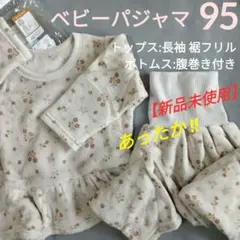 値下げ【新品未使用】ベビーパジャマ 95 マイクロフリース長袖·腹巻き付き西松屋
