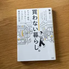 買わない暮らし。 筆子
