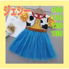 ▽ジェシードレス コスプレ ジェシー ワンピース トイストーリー 衣装 仮装09