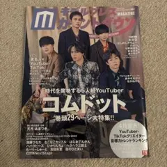 モデルプレスカウントダウンコムドット特集号