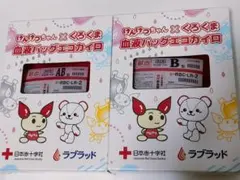 献血グッズ　エコカイロ　2個セット　A型　B型