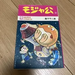 モジャ公 全2巻 虫プロ 虫コミックス 初版 非貸本 背焼け無し 藤子
