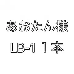 あおたん様 専用出品 LB-1 １本