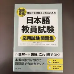 登録日本語教員になるための日本語教員試験 応用試験問題集