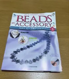 BEADS ACCESSORY 3 アクセサリー作成キット