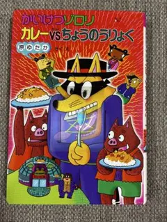 【匿名】かいけつゾロリのカレーvs.ちょうのうりょく43