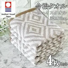 新品 今治タオル フェイスタオル 4枚組 日本製 給水 速乾 薄手 ダイヤB⑩のサムネイル