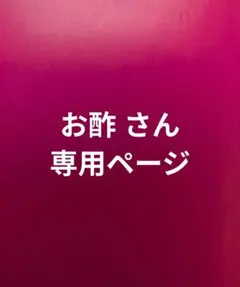 お酢さん専用ページ