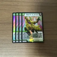 王道ダチ モンキッド 4枚