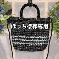 スズランテープ　ハンドメイド　2ウェイ　編み込みストライプ　ポシェット　バッグ