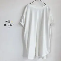ドレスキップ DRESKIP カットソー【F】半袖 ゴム袖 クリーム 美品✨