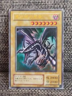真紅眼の黒竜 レッドアイズ ラッシュレア RED 赤字 ドラゴンズ