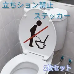 375 立ちション禁止 トイレステッカー 2枚 ブラック ユーモア インテリア