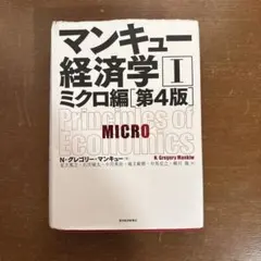 マンキュー経済学 I ミクロ編 第4版