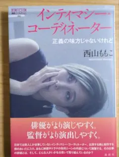 インティマシー・コーディネーター正義の味方じゃないけれど