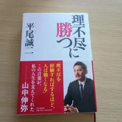 理不尽に勝つ PHP研究所　平尾誠司