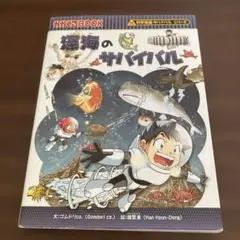 深海のサバイバル 生き残り作戦