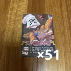 主役は我々だ インパクトユー パン屋ロボロ カード