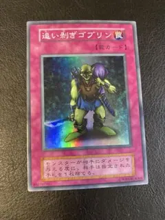 遊戯王 追い剥ぎゴブリン 初期スーパーレア スタジオダイス版 良品