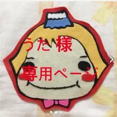 うた 様 専用ページ