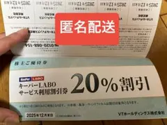 VTホールディングス　株主優待　キーパーラボ20%割引券　Jネットレンタカー、他