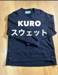 KURO ブラック スウェット　 黒