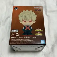 ヒロアカ 一番くじ 紡がれる想い F-2賞 SOFVICちゅ 爆豪勝己