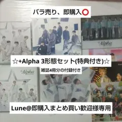 なにわ男子 +Alpha 3形態(特典付き)、雑誌4冊分付録セット