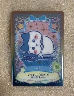 ちいかわ ウエハース ラッキーカードコレクション２　カードNo.09 成長