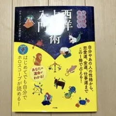 いちばんやさしい西洋占星術入門CD(未開封)付き