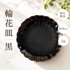 輪花皿 黒 ブラック 茶縁 約14cm 取り皿 小皿 1枚すのサムネイル