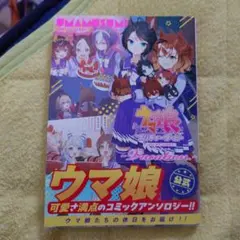 ウマ娘　コミックアンソロジー　バケーション　Vacation