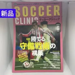 【新品】サッカークリニック 2025年6月号
