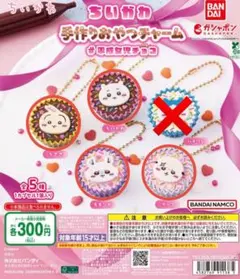 新品【ちいかわ】手作りおやつチャーム　セミコンプリート4種セット