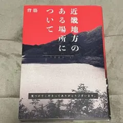 近畿地方のある場所について