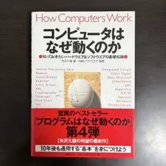 コンピュータはなぜ動くのか 知っておきたいハードウエア&ソフトウエアの基礎知識
