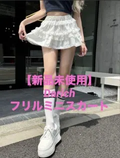 【新品未使用】Darich ダーリッチ ミックスフリルミニスカート ホワイト