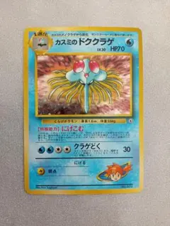 旧裏 ポケモンカード カスミのドククラゲ LV.30 - メルカリ
